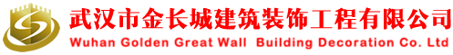 武汉金长城建筑装饰工程有限公司